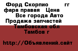 Форд Скорпио 1985-91гг фара правая › Цена ­ 1 000 - Все города Авто » Продажа запчастей   . Тамбовская обл.,Тамбов г.